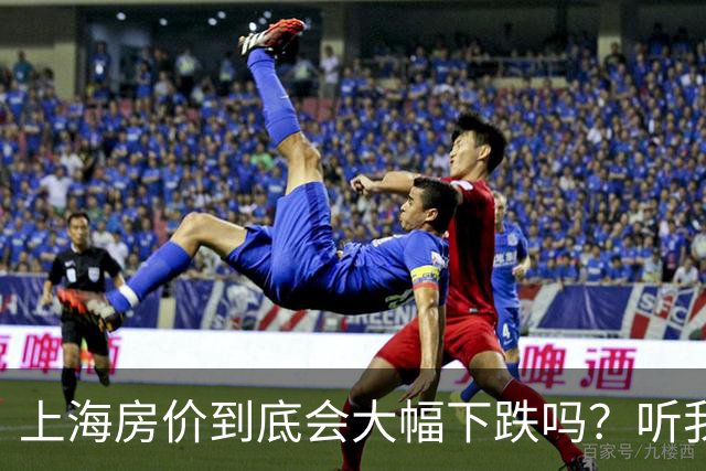 上海房价到底会大幅下跌吗？听我慢慢道来！