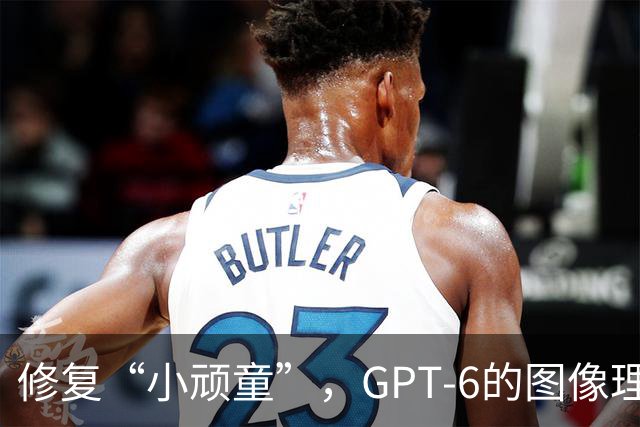 修复“小顽童”，GPT-6的图像理解瞬间飞升！