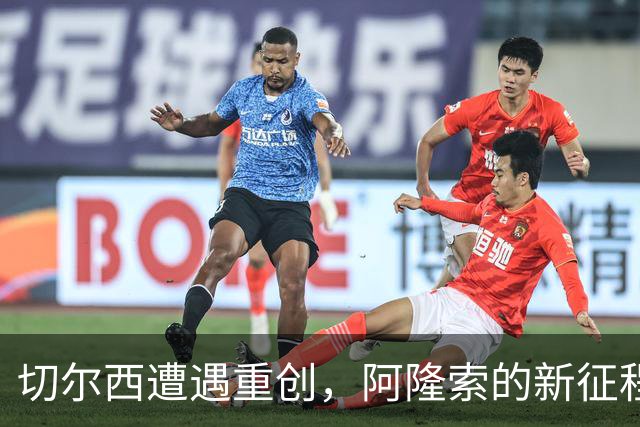 切尔西遭遇重创，阿隆索的新征程突遭“冷风