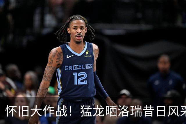 怀旧大作战！猛龙晒洛瑞昔日风采，媒体日真的来啦