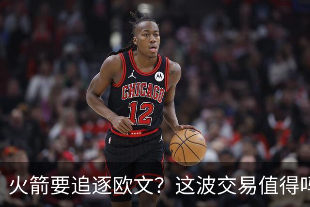 火箭要追逐欧文？这波交易值得吗？
