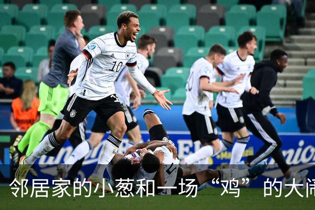 邻居家的小葱和一场“鸡”的大闹剧